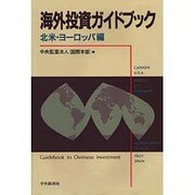 海外投資ガイドブック〈北米・ヨーロッパ編〉 [単行本]