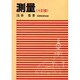 測量 10訂版 [単行本]