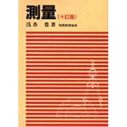 測量 10訂版 [単行本]