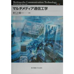 マルチメディア通信工学 [単行本]
