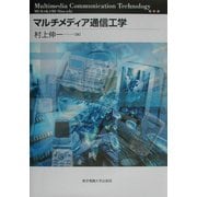 マルチメディア通信工学 [単行本]