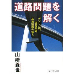 道路問題を解く―ガソリン税、道路財源、高速道路の答え [単行本]