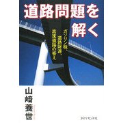 道路問題を解く―ガソリン税、道路財源、高速道路の答え [単行本]
