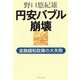 円安バブル崩壊―金融緩和政策の大失敗(フィアスコ) [単行本]