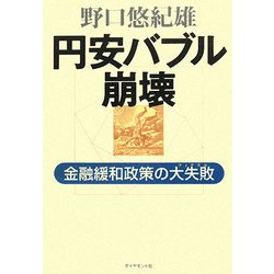 円安バブル崩壊―金融緩和政策の大失敗(フィアスコ) [単行本]