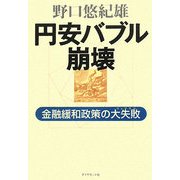 円安バブル崩壊―金融緩和政策の大失敗(フィアスコ) [単行本]