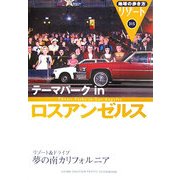 テーマパークinロスアンゼルス 改訂第3版 (地球の歩き方リゾート〈315〉) [全集叢書]