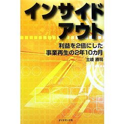 インサイドアウト―利益を2倍にした事業再生の2年10カ月 [単行本]