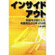 インサイドアウト―利益を2倍にした事業再生の2年10カ月 [単行本]