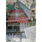 トゥット軽井沢―詳細マップ&人気エリア最新情報〈2000-2001年保存版〉 [全集叢書]