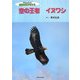 空の王者イヌワシ(ドキュメント地球のなかまたち) [全集叢書]