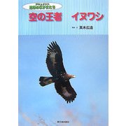 空の王者イヌワシ(ドキュメント地球のなかまたち) [全集叢書]