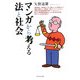 マンガから考える法と社会 [単行本]