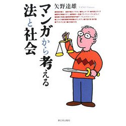 マンガから考える法と社会 [単行本]