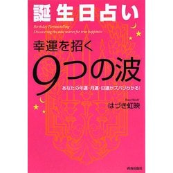 ヨドバシ Com 誕生日占い 幸運を招く9つの波 あなたの年運 月運 日運がズバリわかる 単行本 通販 全品無料配達