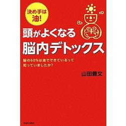 頭がよくなる脳内デトックス―決め手は油! [単行本]