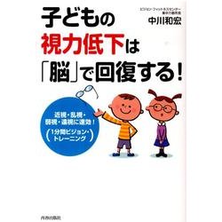 ヨドバシ Com 子どもの視力低下は 脳 で回復する 近視 乱視 弱視 遠視に速効 1分間ビジョン トレーニング 単行本 通販 全品無料 配達