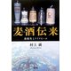 麦酒伝来―森鴎外とドイツビール [単行本]