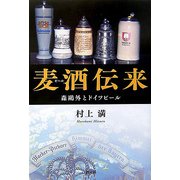 麦酒伝来―森鴎外とドイツビール [単行本]