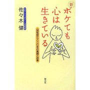 新・ボケても心は生きている―「認知症ケア」20年の実践と改革 [単行本]