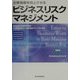 企業価値を向上させるビジネスリスクマネジメント [単行本]