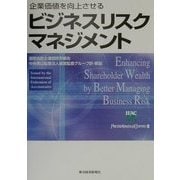 企業価値を向上させるビジネスリスクマネジメント [単行本]