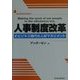 人事制度改革―eビジネス時代の人材マネジメント(BEST SOLUTION) [単行本]