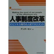 人事制度改革―eビジネス時代の人材マネジメント(BEST SOLUTION) [単行本]