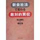新会社法で変わる敵対的買収 [単行本]