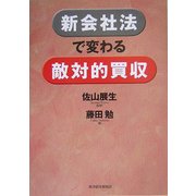 新会社法で変わる敵対的買収 [単行本]