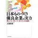 日本ものづくり優良企業の実力―新しいコーポレート・ガバナンスの論理 [単行本]