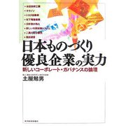 日本ものづくり優良企業の実力―新しいコーポレート・ガバナンスの論理 [単行本]