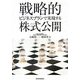 戦略的ビジネスプランで実現する株式公開 [単行本]