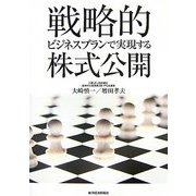 戦略的ビジネスプランで実現する株式公開 [単行本]