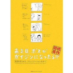 ある日、ボスがガイジンになったら!?―“英語を習うより、コミュニケーションを学べ" [単行本]
