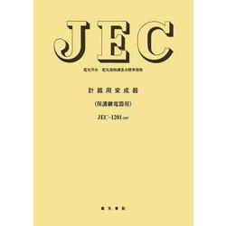 計器用変成器（保護継電器用）(電気学会電気規格調査会標準規格<ＪＥＣ－１２０１－２００７>) [単行本]