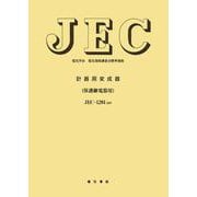 計器用変成器（保護継電器用）(電気学会電気規格調査会標準規格<ＪＥＣ－１２０１－２００７>) [単行本]
