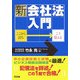 新・会社法入門―ここから読む・こう覚える [単行本]