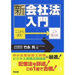 新・会社法入門―ここから読む・こう覚える [単行本]