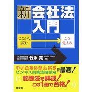 新・会社法入門―ここから読む・こう覚える [単行本]