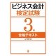 ビジネス会計検定試験3級合格テキスト [単行本]