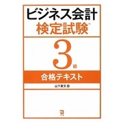 ビジネス会計検定試験3級合格テキスト [単行本]