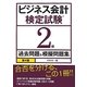 ビジネス会計検定試験2級過去問題&模擬問題集 第4版 [単行本]