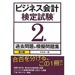 ビジネス会計検定試験2級過去問題&模擬問題集 第4版 [単行本]