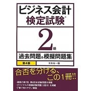 ビジネス会計検定試験2級過去問題&模擬問題集 第4版 [単行本]