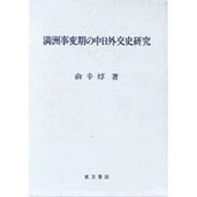 満洲事変期の中日外交史研究
