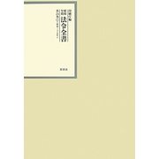 昭和年間 法令全書〈第24巻-11〉昭和25年 [全集叢書]