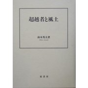 超越者と風土 [単行本]