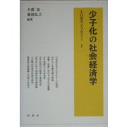 少子化の社会経済学(人口学ライブラリー〈2〉) [全集叢書]
