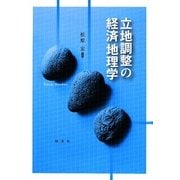 立地調整の経済地理学 [単行本]